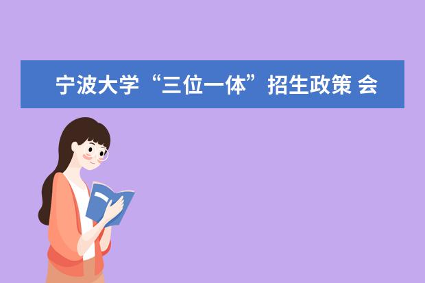 宁波大学“三位一体”招生政策 会考成绩要求降低