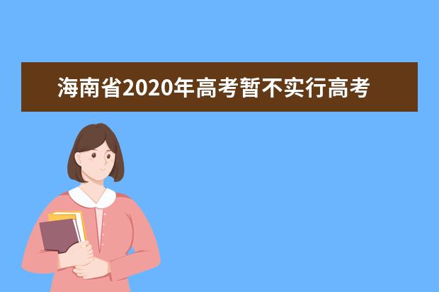 海南省2020年高考暂不实行高考英语一年多考