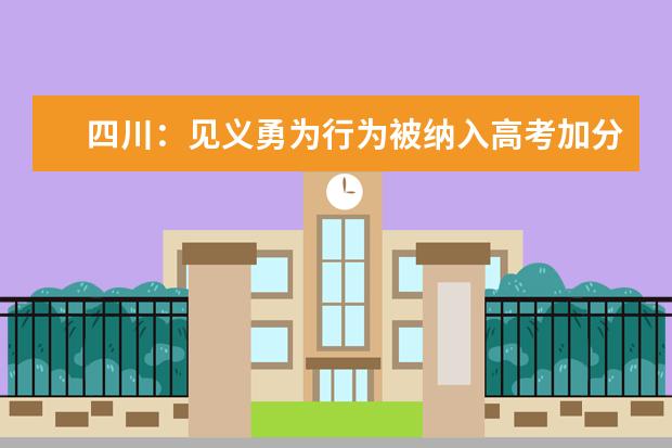 四川：见义勇为行为被纳入高考加分