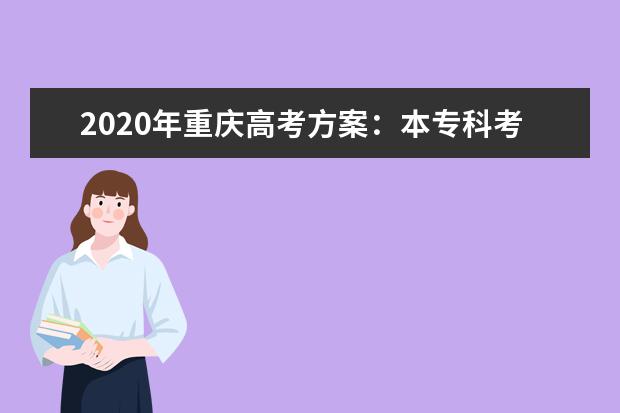 2020年重庆高考方案：本专科考试科目不一样