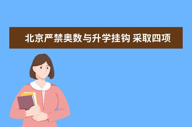 北京严禁奥数与升学挂钩 采取四项措施