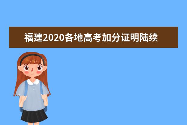 福建2020各地高考加分证明陆续办理