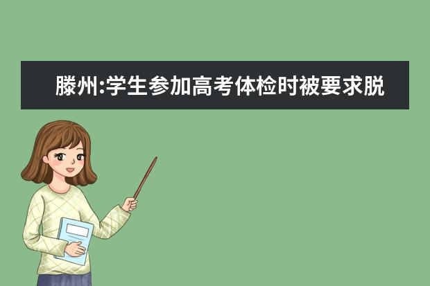 滕州:学生参加高考体检时被要求脱光裸检