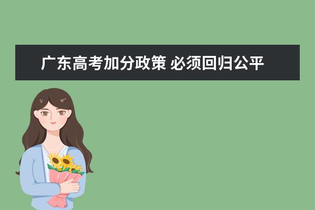 广东高考加分政策 必须回归公平