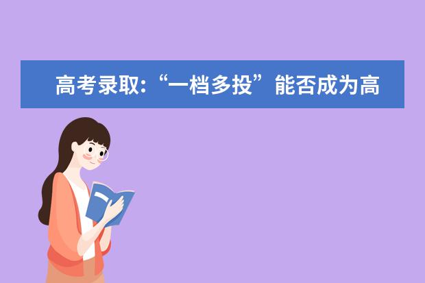 高考录取:“一档多投”能否成为高招突破口