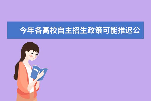 今年各高校自主招生政策可能推迟公布