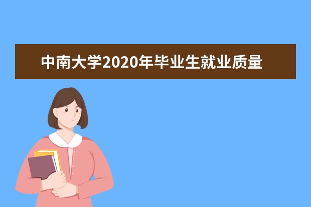 中南大学2020年毕业生就业质量报告