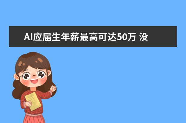 AI应届生年薪最高可达50万 没毕业已被抢光