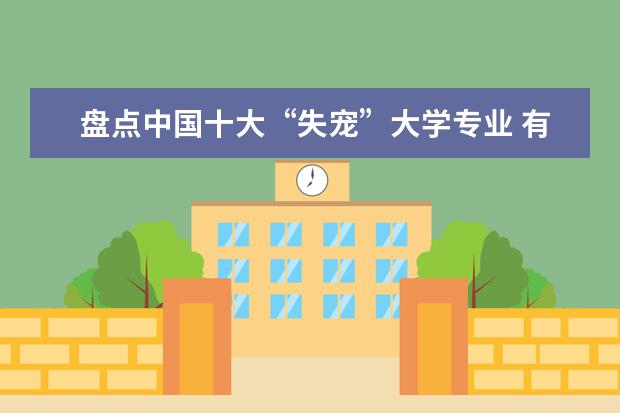 盘点中国十大“失宠”大学专业 有你的吗？