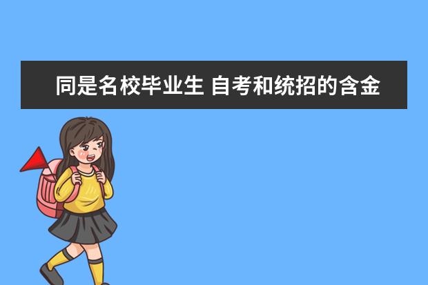 同是名校毕业生 自考和统招的含金量不一样？