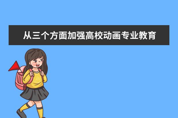 从三个方面加强高校动画专业教育