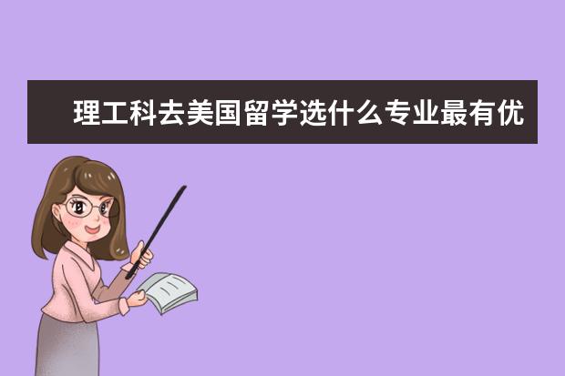 理工科去美国留学选什么专业最有优势