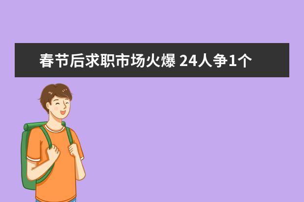 春节后求职市场火爆 24人争1个职位 平均薪酬7754元