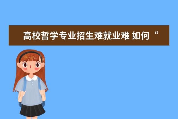 高校哲学专业招生难就业难 如何“冷”中求变