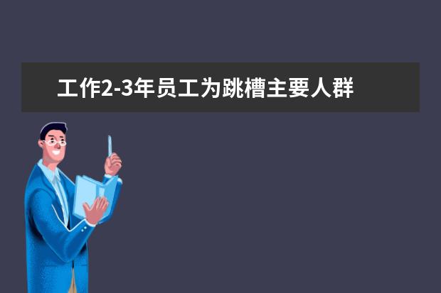 工作2-3年员工为跳槽主要人群 福利待遇低是跳槽主因