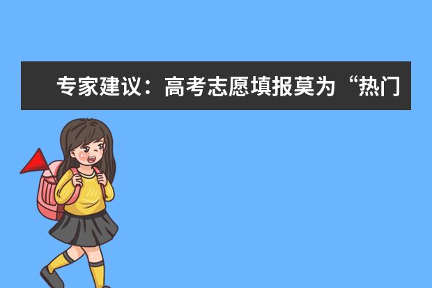 专家建议：高考志愿填报莫为“热门”遮望眼