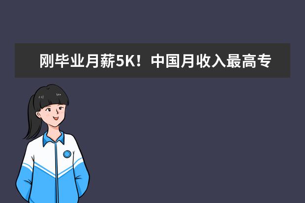 刚毕业月薪5K！中国月收入最高专业是它：泪奔