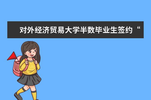 对外经济贸易大学半数毕业生签约“四大”和银行