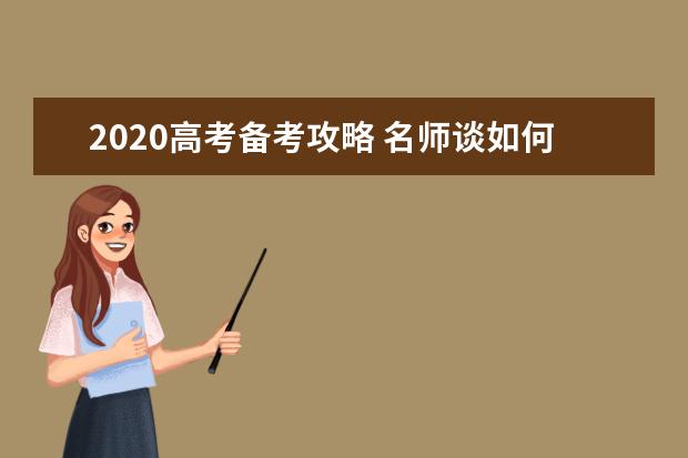 2020高考备考攻略 名师谈如何写好高考作文