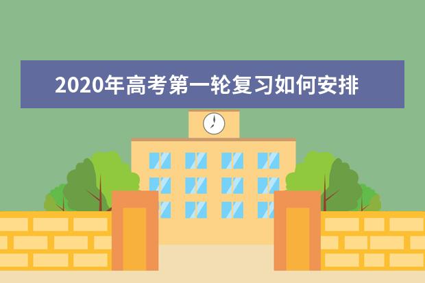 2020年高考第一轮复习如何安排？