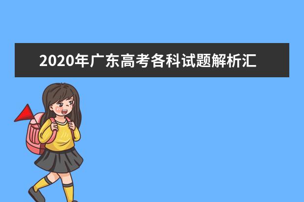 2020年广东高考各科试题解析汇总