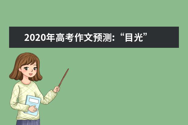 2020年高考作文预测:“目光”