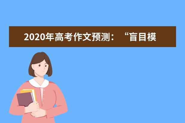 2020年高考作文预测：“盲目模仿”