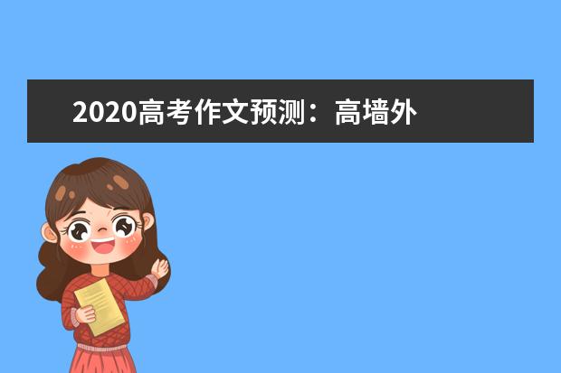 2020高考作文预测：高墙外