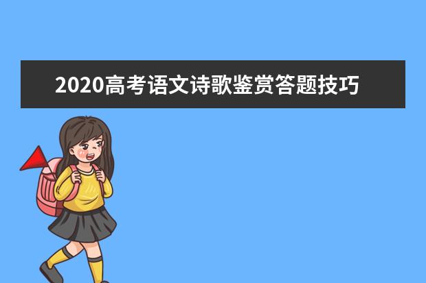 2020高考语文诗歌鉴赏答题技巧：8句顺口溜