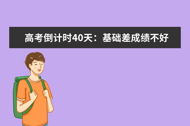 高考倒计时40天：基础差成绩不好还有救吗？