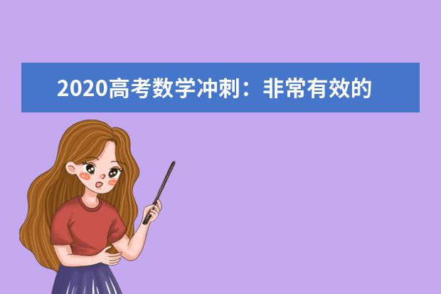 2020高考数学冲刺：非常有效的5大解题思路