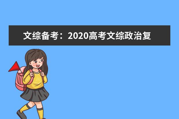 文综备考：2020高考文综政治复习冲刺“三点论