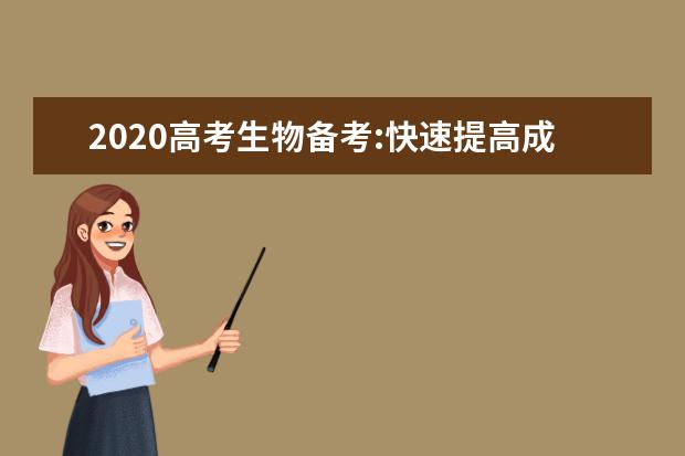 2020高考生物备考:快速提高成绩的复习方法