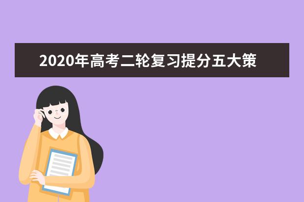 2020年高考二轮复习提分五大策略