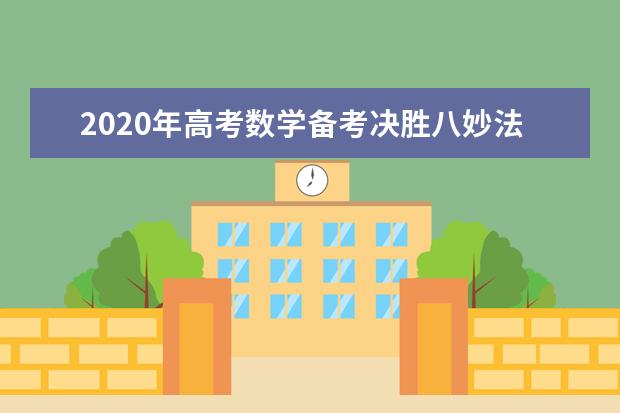 2020年高考数学备考决胜八妙法