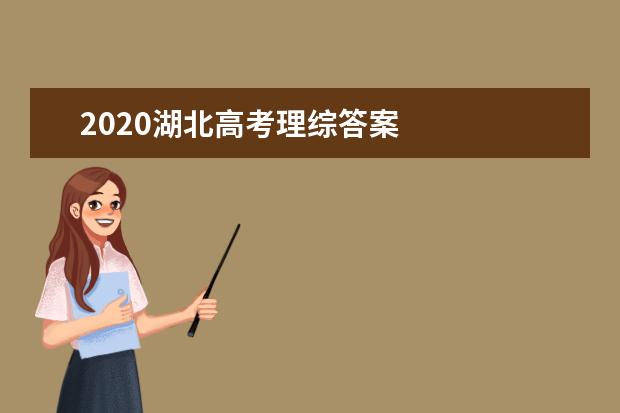 2020湖北高考理综答案