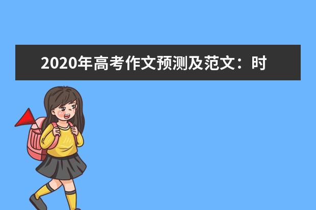 2020年高考作文预测及范文：时间都去哪儿了