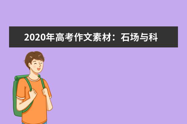 2020年高考作文素材：石场与科斯定理