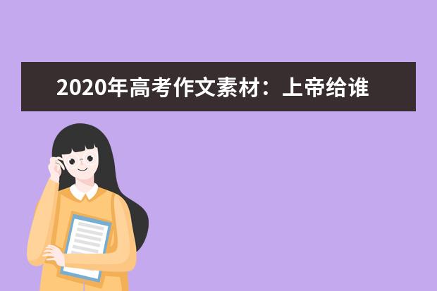 2020年高考作文素材：上帝给谁的都不会太多