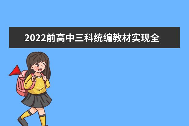 2022前高中三科统编教材实现全覆盖