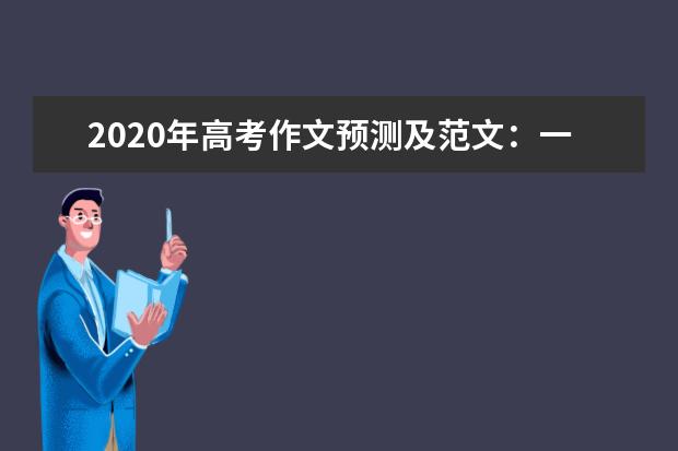 2020年高考作文预测及范文：一棵大树的庄严