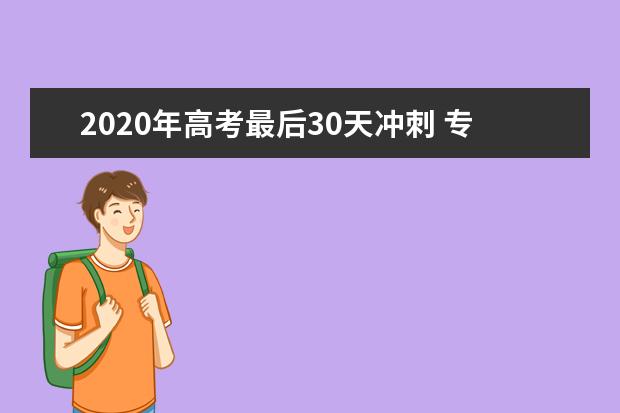 2020年高考最后30天冲刺 专家给四点建议