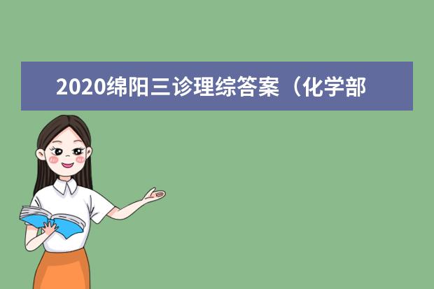 2020绵阳三诊理综答案（化学部分）