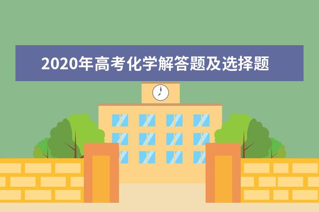 2020年高考化学解答题及选择题中的关键词总结