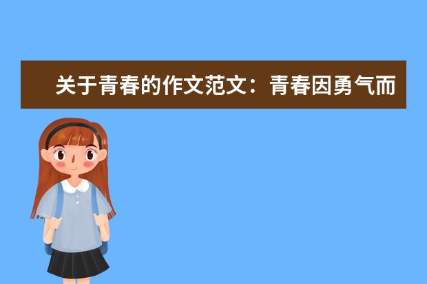 关于青春的作文范文：青春因勇气而美丽