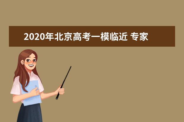 2020年北京高考一模临近 专家支招文综备考思路