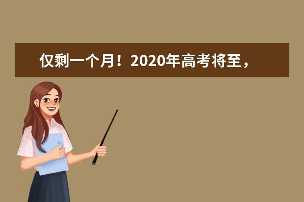 仅剩一个月！2020年高考将至，各科复习这样做