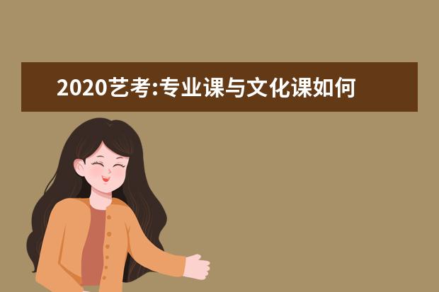 2020艺考:专业课与文化课如何兼得？