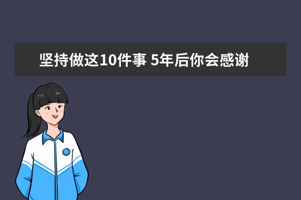 坚持做这10件事 5年后你会感谢自己！