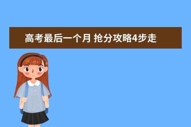 高考最后一个月 抢分攻略4步走